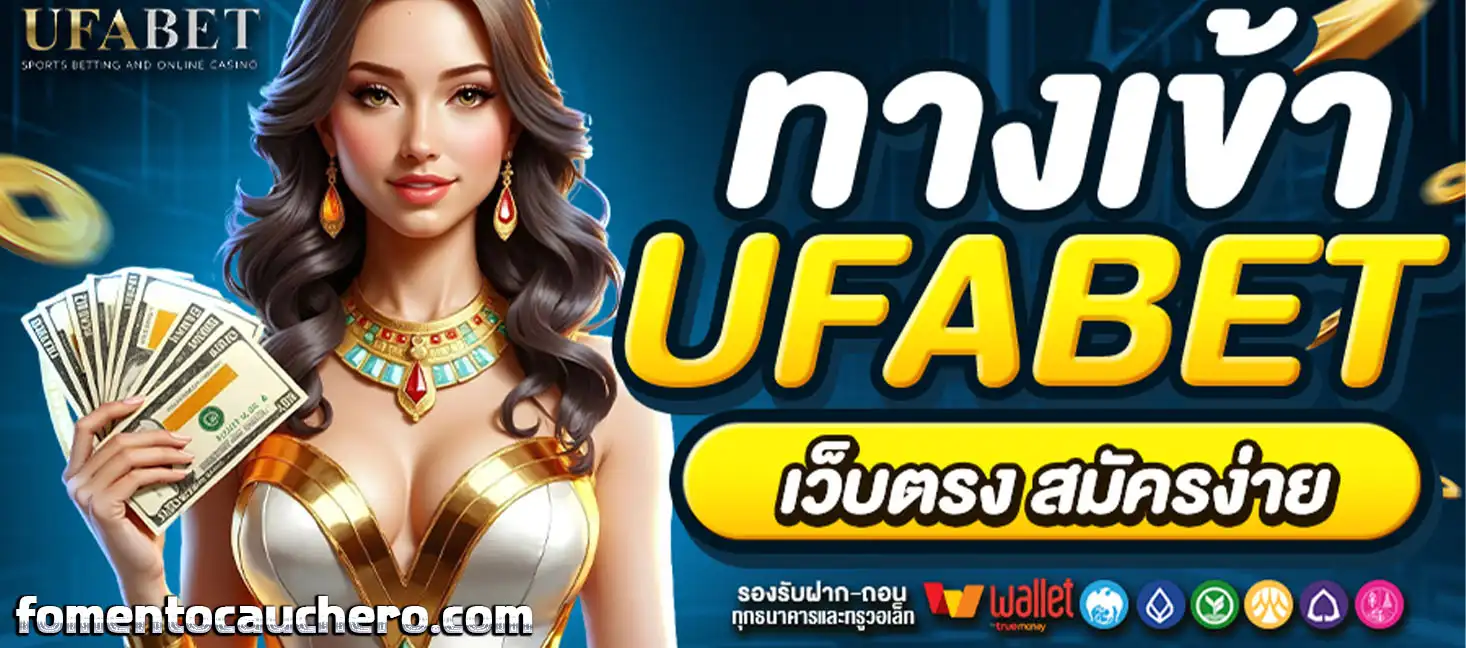 ufabet ฝากถอน ไม่มีขั้นต่ำ