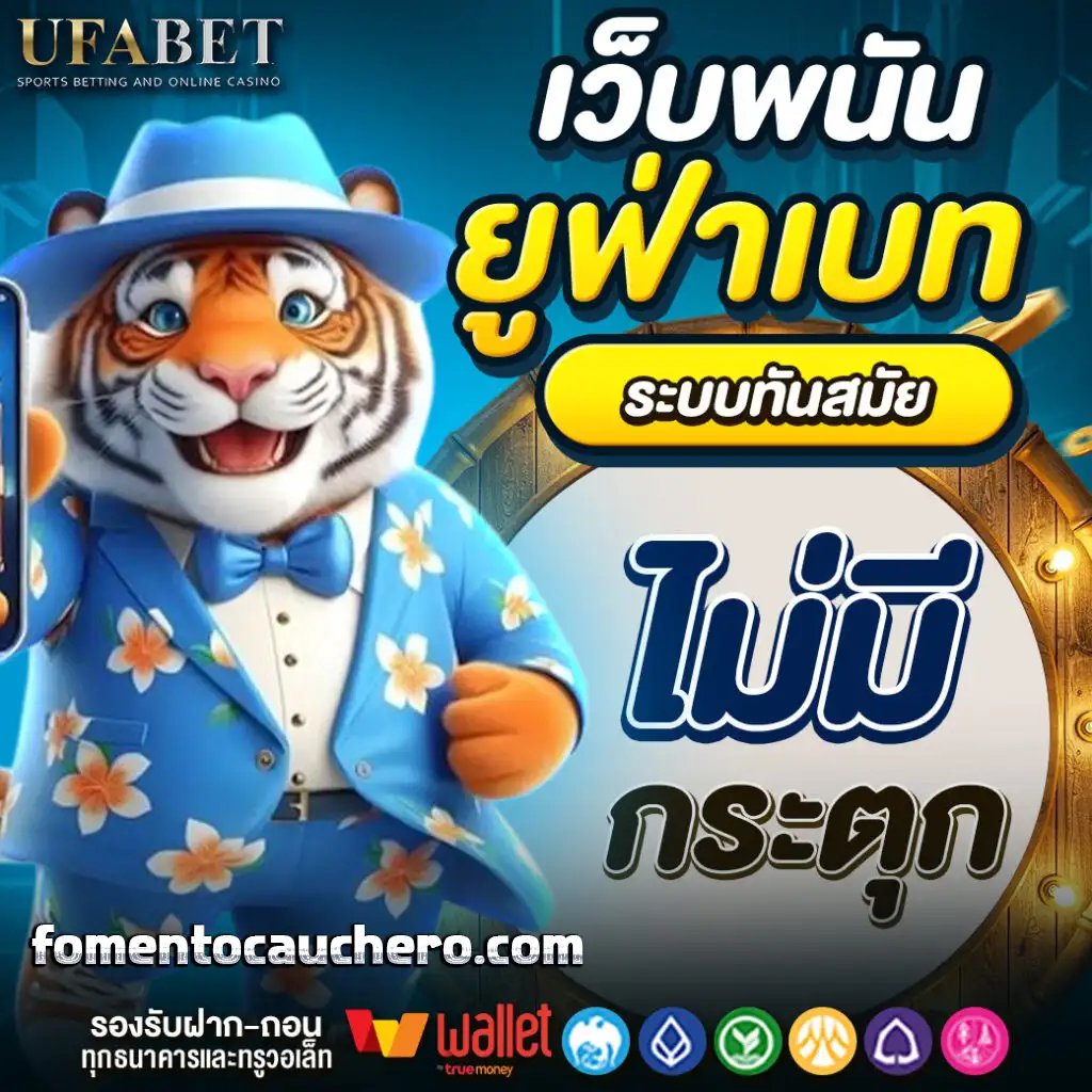 ufabet ฝากถอน ไม่มีขั้นต่ำ